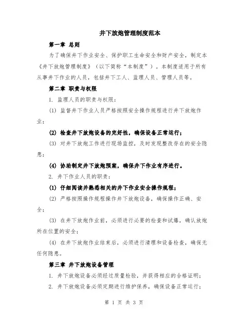 井下放炮管理制度范本