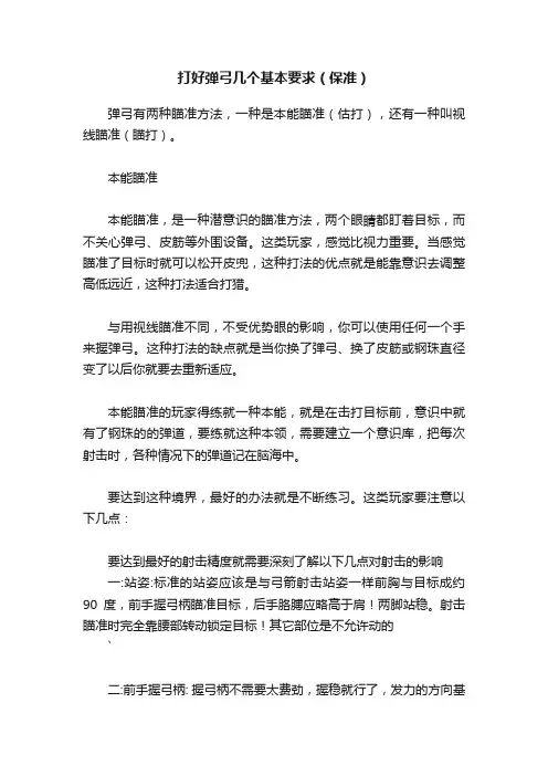 打好弹弓几个基本要求（保准）