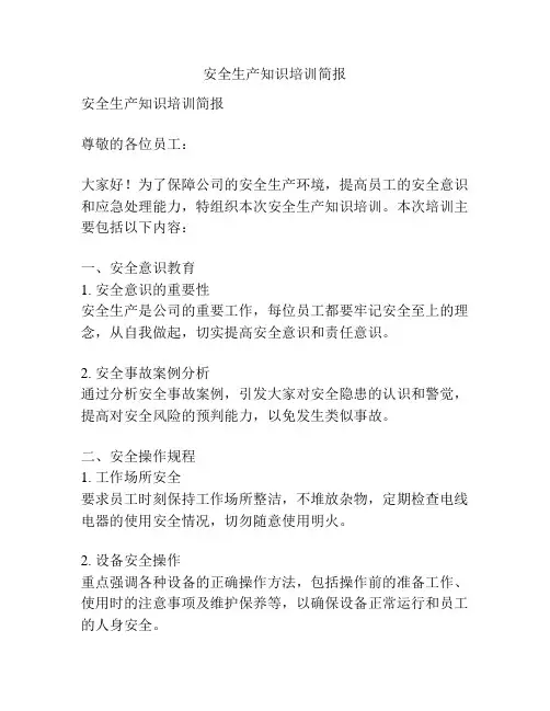 安全生产知识培训简报