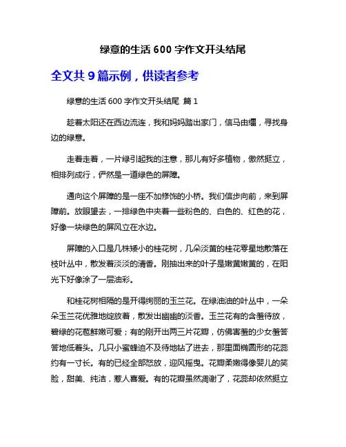 绿意的生活600字作文开头结尾