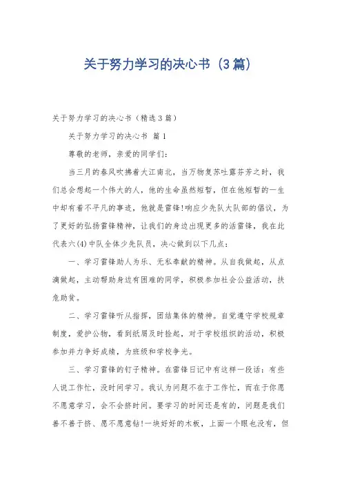 关于努力学习的决心书(3篇)