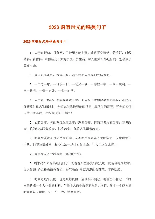 2023闲暇时光的唯美句子