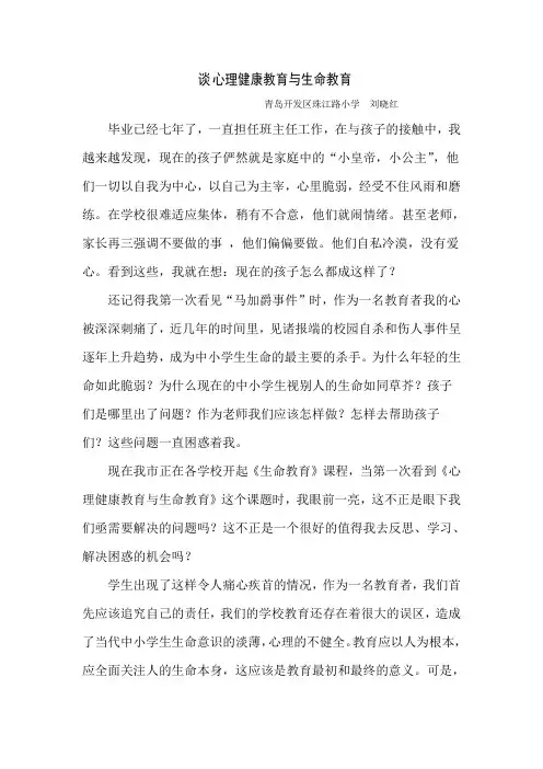 论文 谈心理健康教育与生命教育