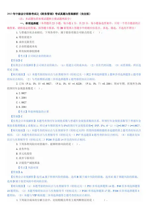 2013年中级会计职称考试之《财务管理》考试真题与答案解析(完全版)