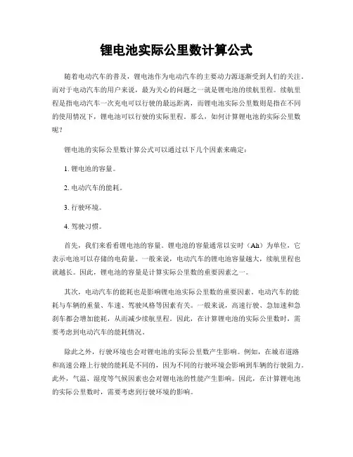 锂电池实际公里数计算公式