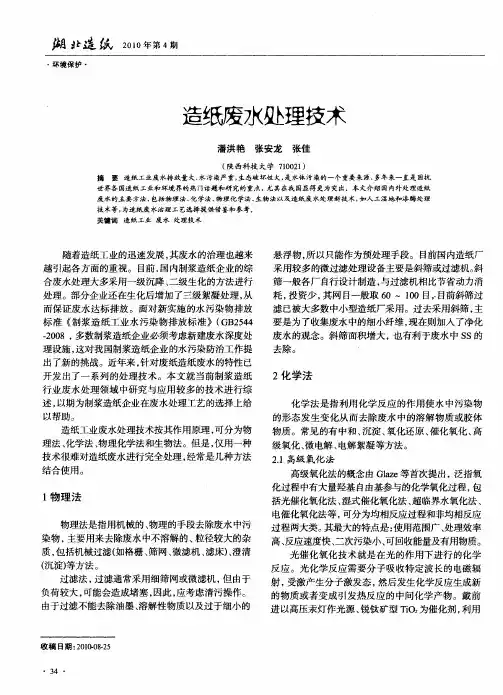 造纸废水处理技术