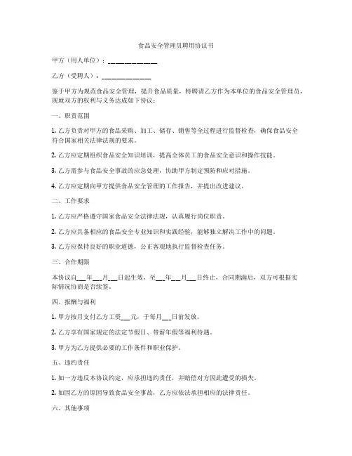 食品安全管理员聘用协议书