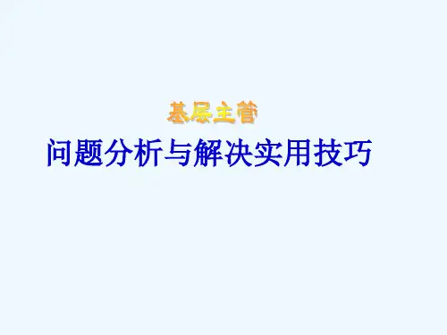 基层主管之问题分析与解决技巧