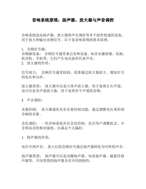 音响系统原理：扬声器、放大器与声音调控