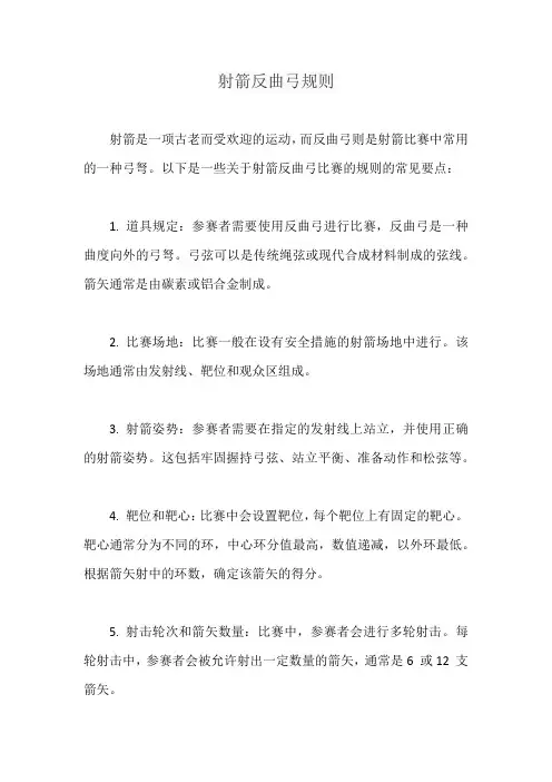 射箭反曲弓规则