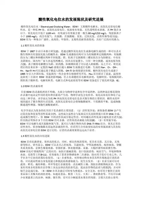 酸性氧化电位水的发展现状及研究进展