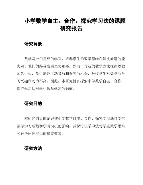 小学数学自主、合作、探究学习法的课题研究报告