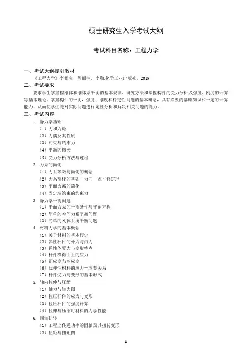 沈阳工业大学2020年考试大纲_846工程力学