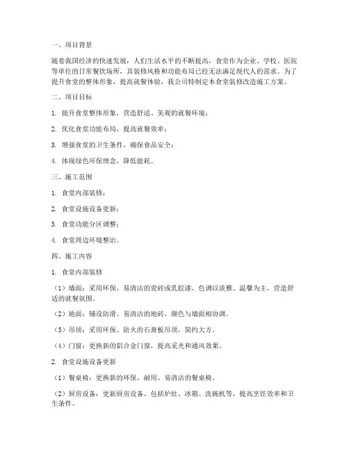 食堂装修改造施工方案