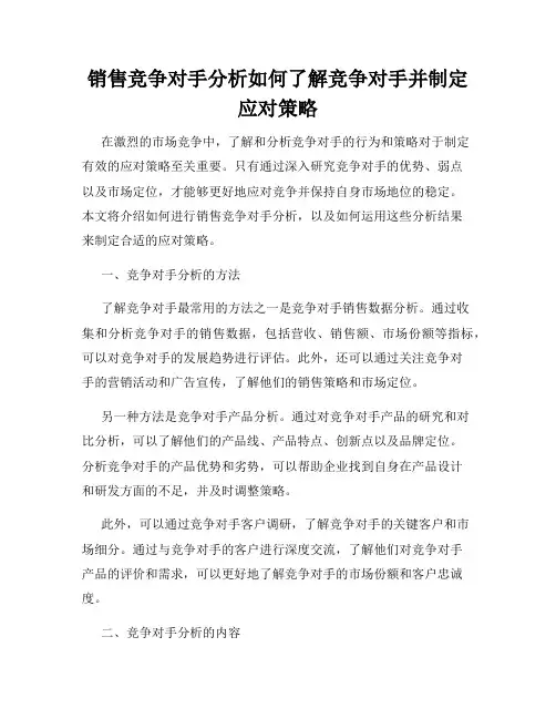 销售竞争对手分析如何了解竞争对手并制定应对策略