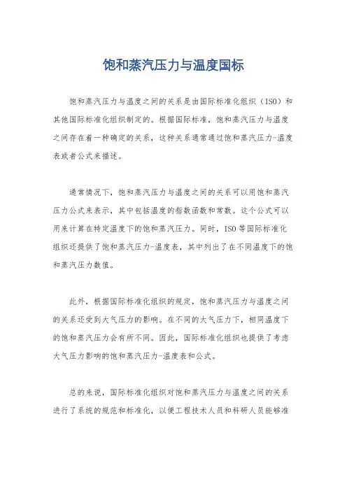 饱和蒸汽压力与温度国标