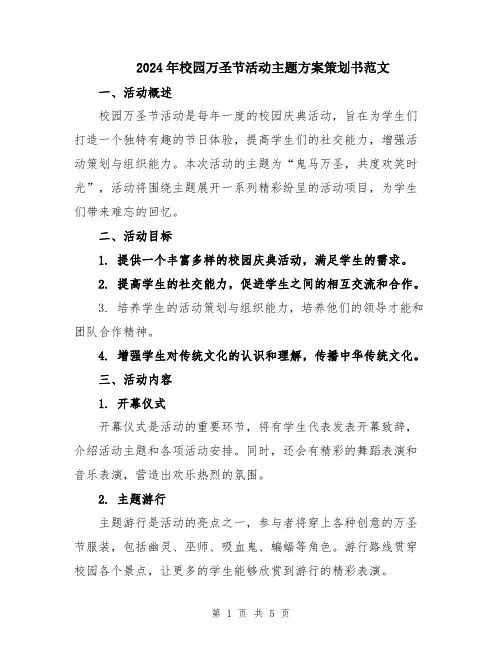 2024年校园万圣节活动主题方案策划书范文