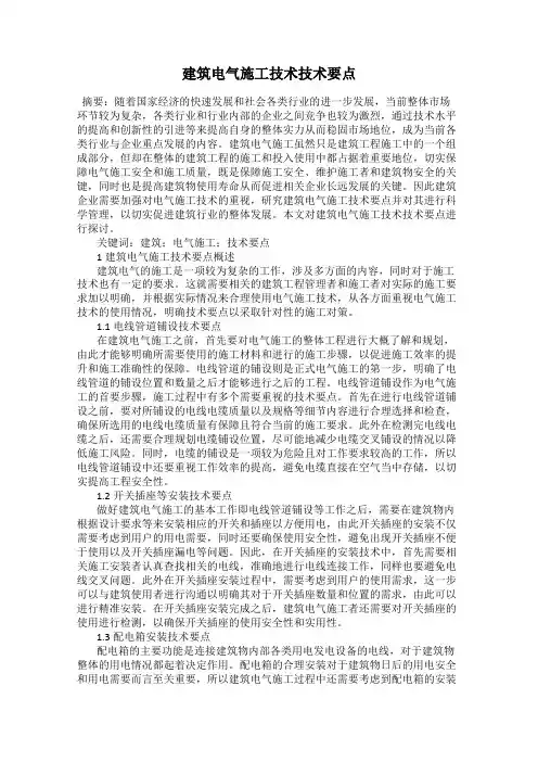 建筑电气施工技术技术要点