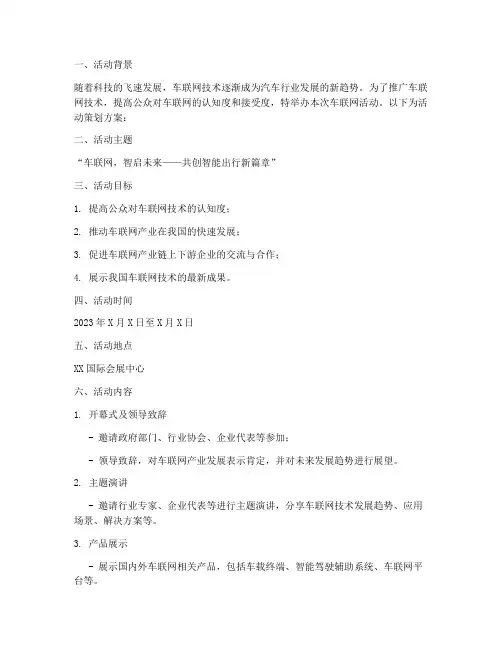 车联网活动策划方案模板