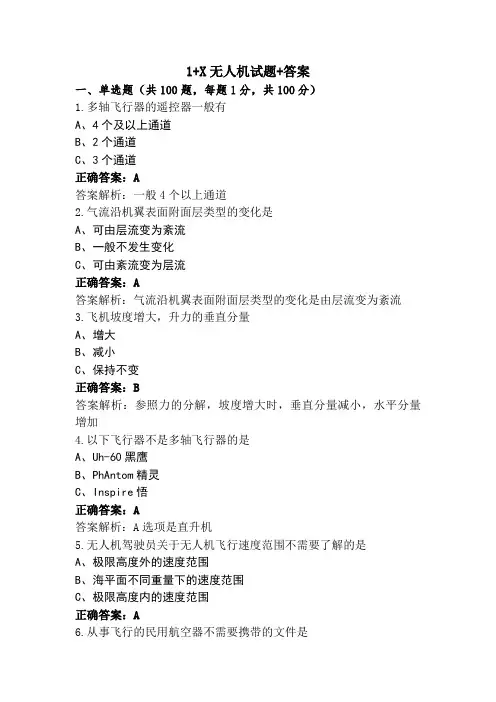 1+X无人机试题+答案