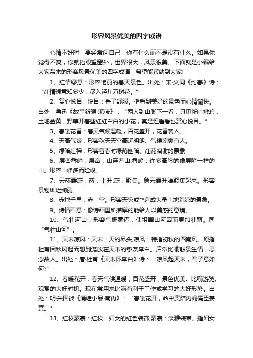 形容风景优美的四字成语