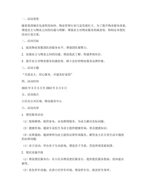 物业客服便民活动计划方案