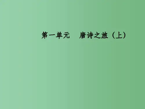 高中语文 第一单元 3 杜甫诗五首课件 粤教版选修《唐诗宋词元散曲选读》