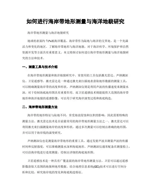 如何进行海岸带地形测量与海洋地貌研究