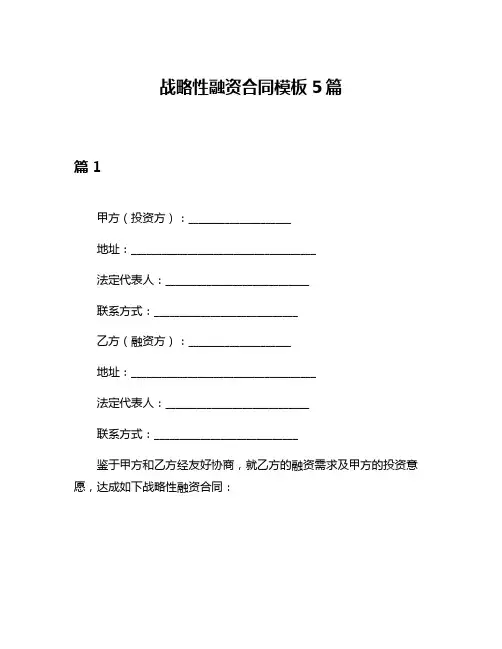 战略性融资合同模板5篇