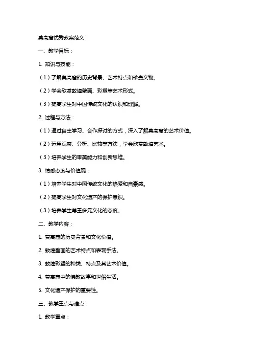 莫高窟教案范文