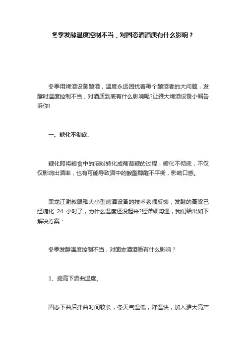 冬季发酵温度控制不当，对固态酒酒质有什么影响？