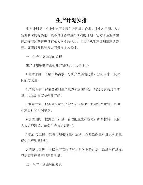 生产计划安排