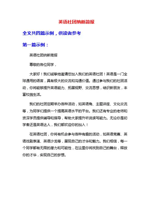 英语社团纳新简报