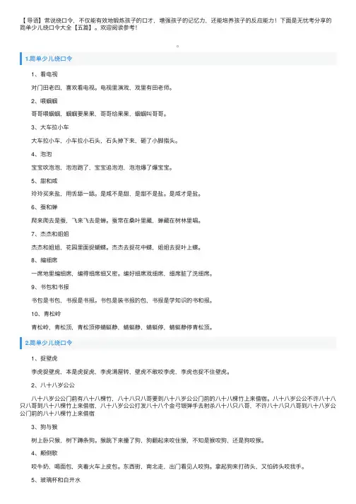 简单少儿绕口令大全【五篇】