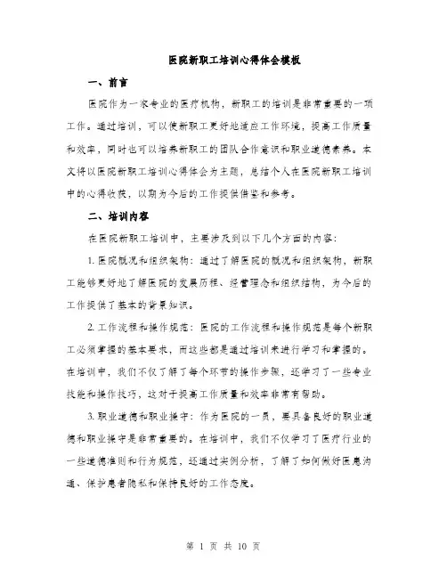 医院新职工培训心得体会模板（四篇）