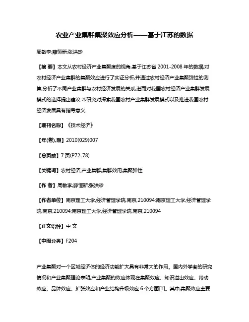 农业产业集群集聚效应分析——基于江苏的数据