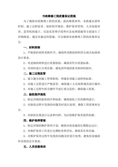 市政维修工程质量保证措施