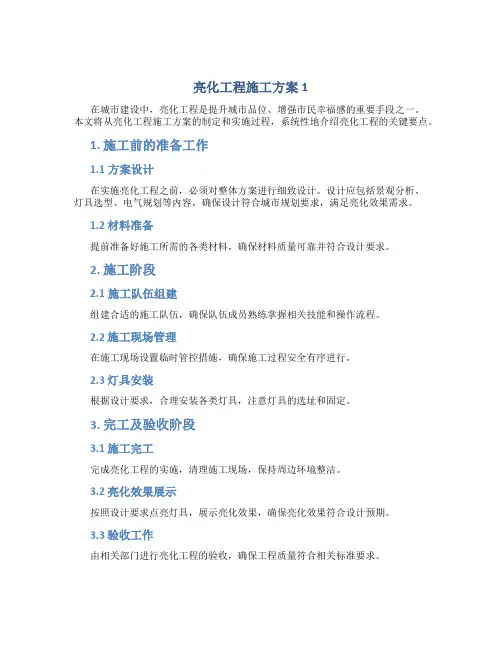 亮化工程施工方案1