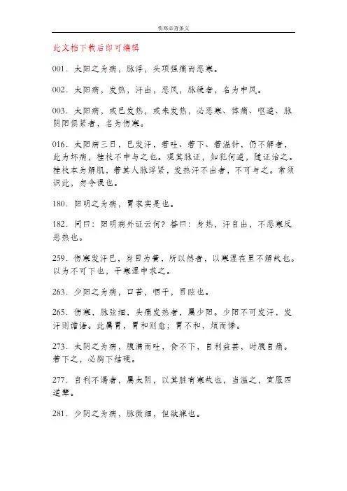 《伤寒论》原文整理_必背条文(完整资料).doc