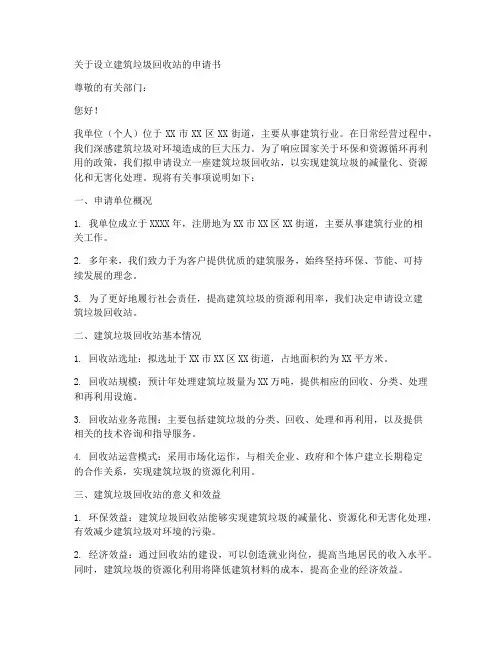建筑垃圾回收站申请书模板