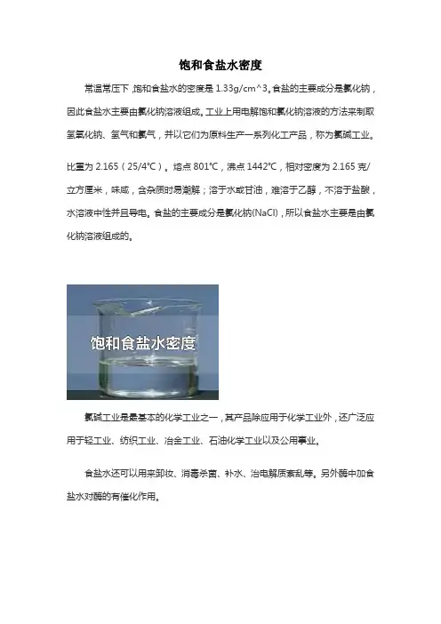 饱和食盐水密度