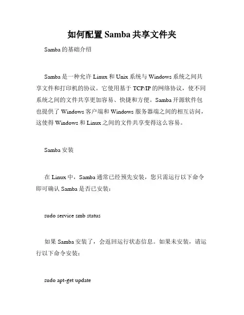 如何配置Samba共享文件夹