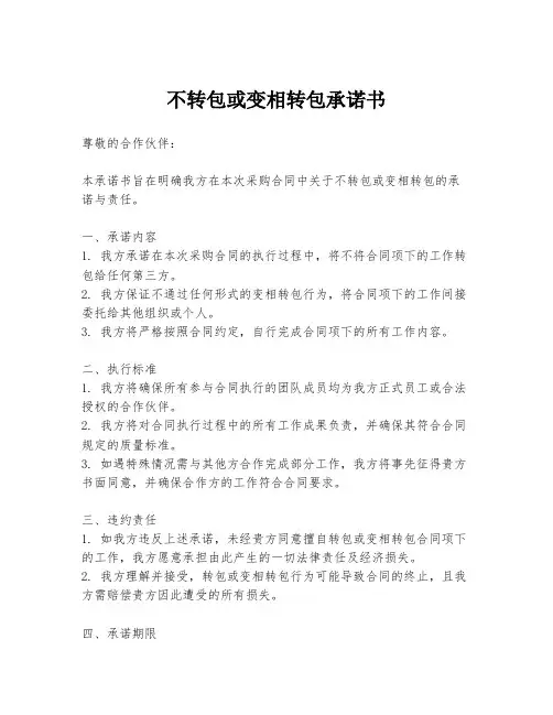 不转包或变相转包承诺书
