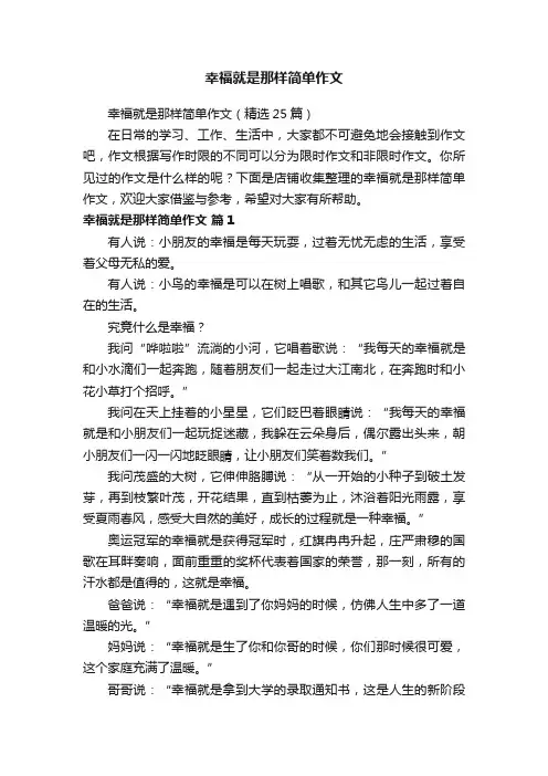 幸福就是那样简单作文