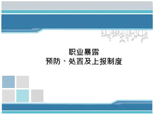 职业暴露预防、处置及上报制度
