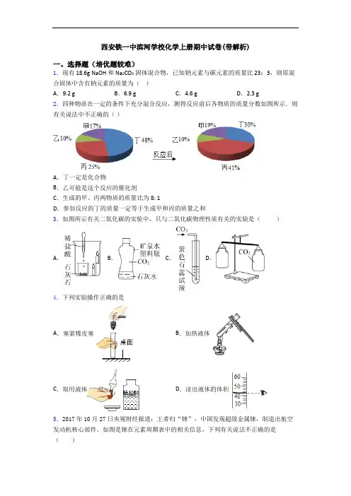 西安铁一中滨河学校初三化学上册期中试卷(带解析)