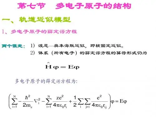 第七节 多电子原子的结构