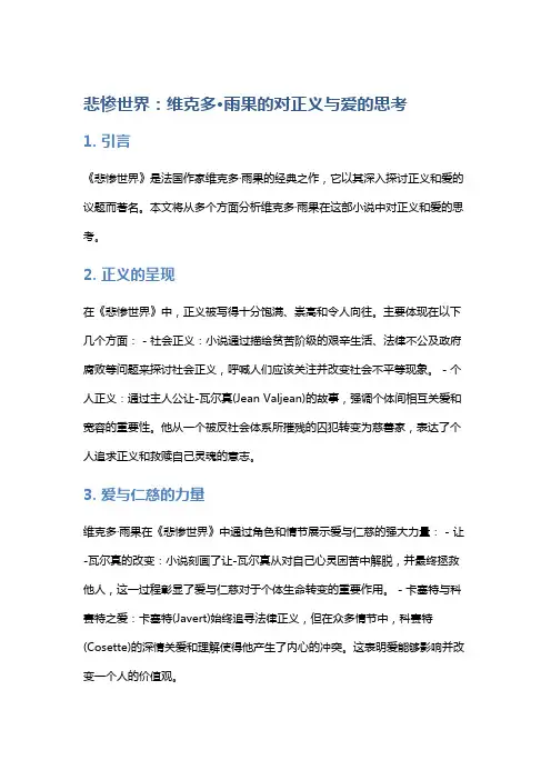 《悲惨世界》：维克多·雨果的对正义与爱的思考