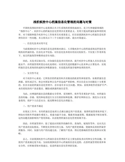 浅析疾控中心档案信息化管理的问题与对策