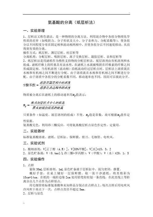 氨基酸的分离鉴定(纸层析法)